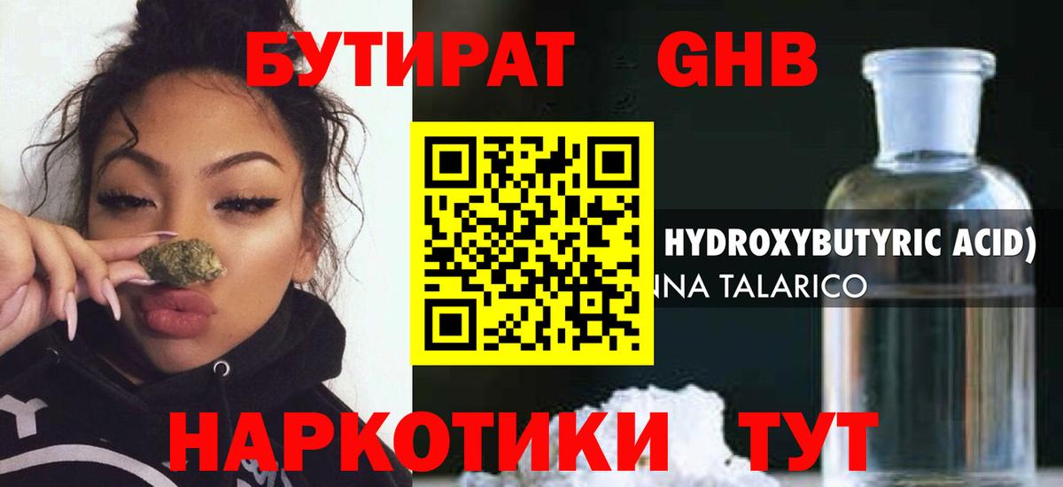 Бутират GHB Заринск